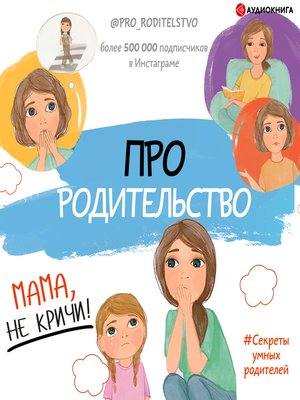 cover image of Про родительство. Мама, не кричи!